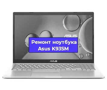 Замена видеокарты на ноутбуке Asus K93SM в Волгограде